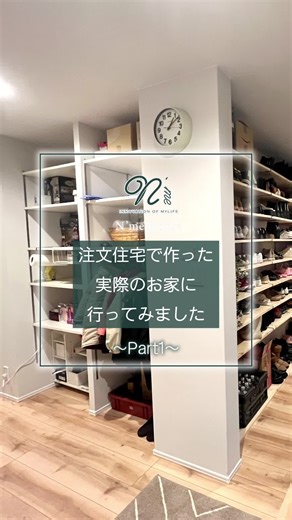 注文住宅で作った実際のお家に行ってみました〜Part1〜 キッチンにこだわったオーダーメイドハウスはN’me House #お住まい見学 #シューズクローク #玄関収納アイデア #収納たっぷりの家 #大家族のお家 #注文住宅 #オーダーメイドハウス #新築 #大阪