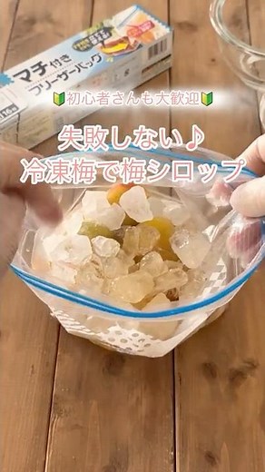 マチ付きフリーザーバッグで！🌸冷凍梅の梅シロップ🌸