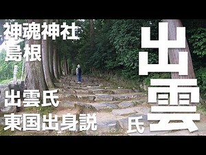 [Izumo Tour 10] ⛩️🚗✨ Did the Izumo clan migrate from the eastern provinces to Shimane Prefecture?...