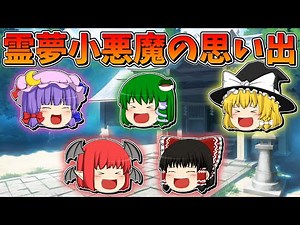 【ゆっくり茶番】霊夢と小悪魔の思い出