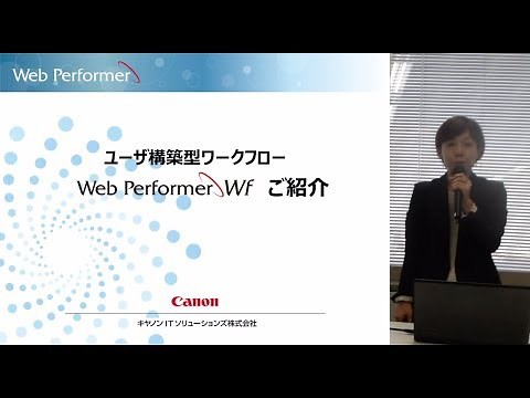 ユーザ構築型ワークフロー「Web PerformerWf」Wfの詳細ご紹介【キヤノン公式】