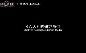 纪录片《六人》幕后的研究员们 Meet The Researchers Behind The Six