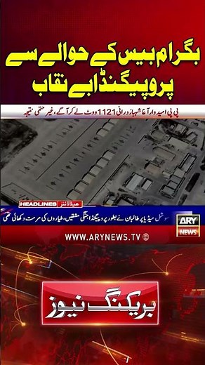 Propaganda About Bagram Base Exposed #Shorts #YTShorts #ARYNews