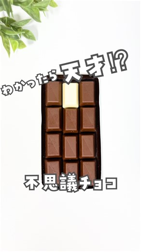 みぃ⌇簡単マジック&おうち実験 on Instagram: "@mii_asobi03 👈他の投稿もあるよ〜 保存して作ってみてね✂️ ⁡ ＝＝＝＝＝＝＝＝＝＝＝＝＝＝＝＝＝ 大好きなチョコが自然と増えたら最高だよね〜🤣🩷 本当に無限に食べれたらいいのにな… みんなはこのタネすぐわかったかな🤭？ ⁡ 〔使うもの〕 •ダースチョコ（ミルク）（ホワイト） ⁡ ========================== みぃです！見に来てくれてありがとうございます😊🌈 ⁡ 親子の楽しい思い出が１つでも増えますように…と願いながら作品を投稿しています🩷 ⁡ 〔フォロー〕〔いいね〕とっても嬉しいです🥹✨ ＝＝＝＝＝＝＝＝＝＝＝＝＝＝＝＝＝ #遊び #おうち遊び #室内遊び #遊びのアイデア #マジック #手品 ⁡"