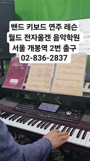 월드 전자올겐 음악학원 02-836-2837 #키보드레슨 #신디레슨 #키보드오부리