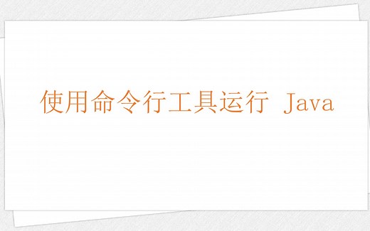 使用命令行工具运行