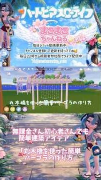 【ハートピア】無課金さん初心者さんでも簡単建築アイデア🔨🧸｢丸木橋を使った簡単パーゴラの作り方｣