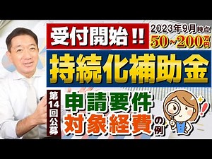 【はじまりました!! 50-200万円 持続化補助金】第14回/ 高採択率/ 補助金で販路開拓/ 申請要件・対象経費/ ウェブサイト関連費/ 実際の事例/ 採択された計画書の例 など〈23年9月時点〉