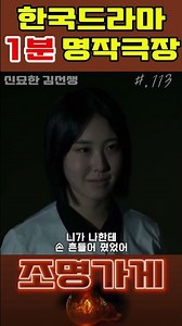 #조명가게 #113 #shorts #한드 #1분영상 #좋아요 #명작 #드라마