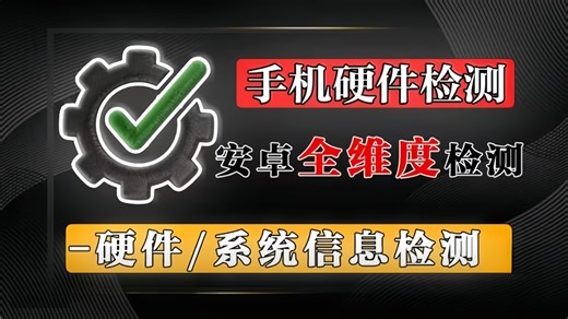 安卓硬件检测天花板！无广告查遍硬件+系统，非Root能用！安卓设备信息一键看透！