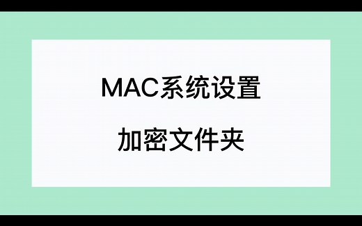 MAC系统设置加密文件夹