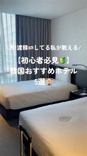 【You're missing out if you don't know this🇰🇷】Recommended hotels in Korea🏨#Korea #KoreaTravel #Hot...
