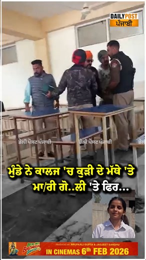 Daily Post Punjabi on Instagram: "ਮੁੰਡੇ ਨੇ ਕਾਲਜ 'ਚ ਕੁੜੀ ਦੇ ਮੱਥੇ 'ਤੇ ਮਾ/ਰੀ ਗੋ..ਲੀ 'ਤੇ ਫਿਰ... #CollegeCrime #BreakingPunjabi #PunjabNews #SeriousIncident #CrimeReport #PoliceAction #PublicSafety #SadNews #SocialConcern #NewsPunjabi #PunjabUpdates #dailypostpunjabi"