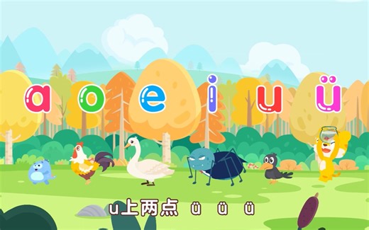 【君卿老师的拼音童谣】-1-单韵母-aoeiuv