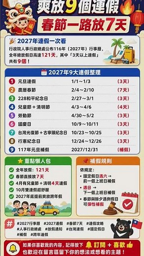 📆 2027行事曆正式出爐！爽放9個連假🔥春節一路放7天 ‪@yutyphoon‬ #熱門#2027 #channel