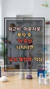 위고비, 마운자로 부작용 급성췌장염 증