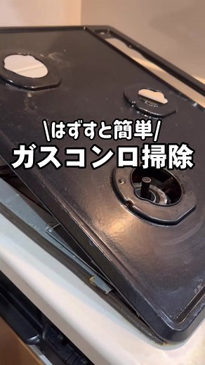 DAISOで簡単！ガスコンロのコゲ落とし掃除方法【効果抜群】