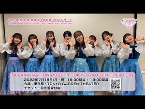 2022年7月18日(月･祝)開催「AYAKA NATION 2022 in TOKYO GARDEN THEATER」チケット