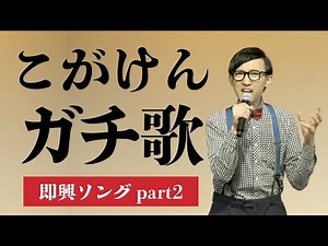 【歌うま】こがけん本気の歌唱力