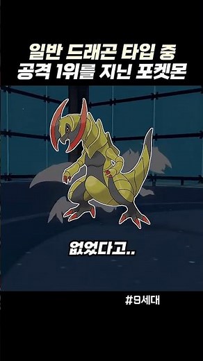 일반 드래곤 타입 중 공격 1위를 지닌 포켓몬
