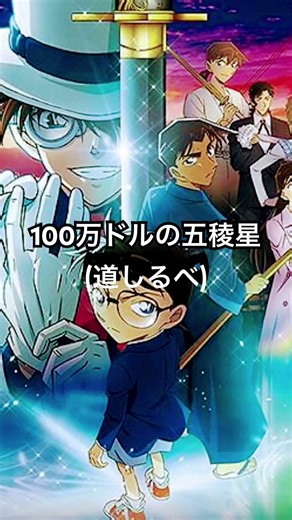 名探偵コナン映画一覧