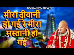 मीरा दीवानी हो गई रे मीरा मस्तानी हो गई !! Baba Rasik Pagal Ji Mharaj !! Tanu Kharkhoda 2023
