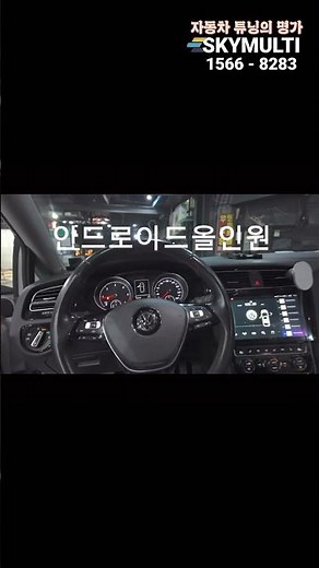 폭스바겐 골프7세대 안드로이드올인원 ,후방카메라 교체 작업 #스카이멀티 #15668283 #안드로이드올인원 #폭스바겐#골프7세대