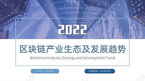蓝色商务简约区块链产业生态及其趋势区块链产业生态及发展趋势PPT模板下载 - 觅知网