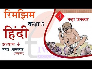 Class 5 Hindi Chapter 4 - कक्षा 5 हिंदी रिमझिम अध्याय 4 नन्हा फनकार