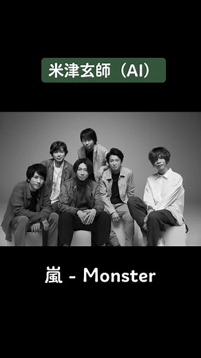 嵐の「Monster」のAIカバー動画