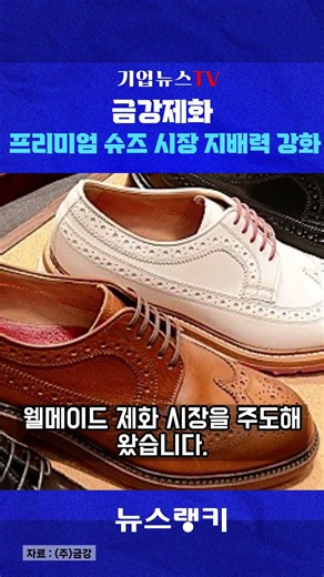 금강제화, 프리미엄 수제화 경쟁력 바탕으로 시장 선도