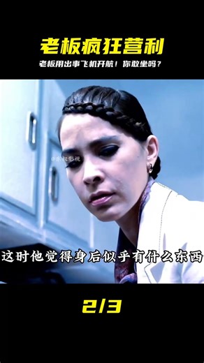 《407航班》完整版，老板為了賺錢，竟用出過事故的客機投入運營 #電影解說 #電影 #解說 #movie #東弟影視