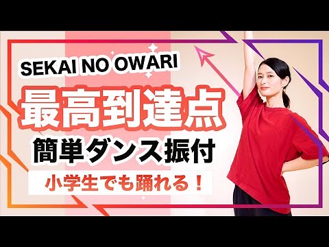 最高到達点/SEKAI NO OWARI【運動会 発表会ダンス】簡単ダンス振り付け