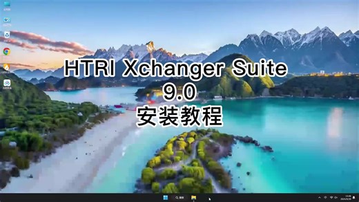 HTRI Xchanger Suite 9.0软件安装与设置,HTRI Xchanger Suite 9.0使用教程看这里