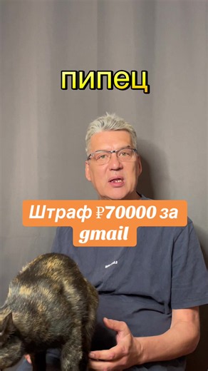 Штраф за джимейл ком 700 тысяч рублей.Госдума ввела штрафы до 700 тыс. рублей за авторизацию пользователей через зарубежные сервисы, включая иностранную электронную почту, живите с этим. #vskach #депутаты #штраф