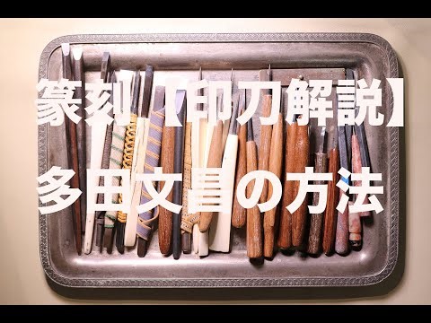 篆刻【印刀解説】「多田文昌の方法 Fumiaki Tada gallery