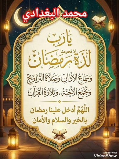 ترحيب بشهر رمضان المبارك ... بصوت القارئ الشيخ الحافظ وليد ابراهيم العبدلي رحمه الله