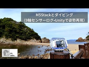 M5StackとDiving（9軸センサーログ・Unityで姿勢再現）