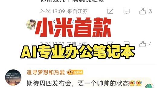 小米首款 AI 专业办公笔记本！