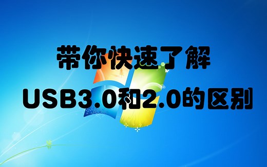 带你快速了解USB3.0和2.0的区别