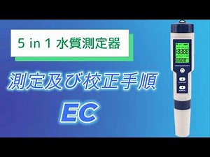 5 in 1 水質測定器 EC測定及び校正手順