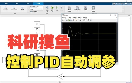 科研摸鱼matlab和simulink联调，实现PID自动调参