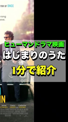 【1分で紹介】映画「はじまりのうた」あらすじ・感想 #映画紹介 #映画好きな人と繋がりたい #映画感想 #キーラナイトレイ #マークラファロ #映画好きな人とつながりたい