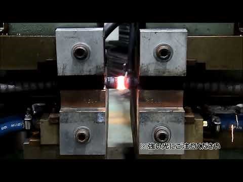 アプセットバット溶接
