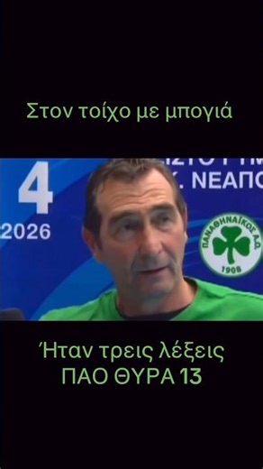 ΔΗΜΗΤΡΗΣ ΑΝΔΡΕΟΠΟΥΛΟΣ ΑΙΩΝΙΑ ΠΙΣΤΟΣ ΘΥΡΑ 13 #panathinaikos
