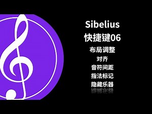 Sibelius 西贝柳斯打谱软件 布局 对齐 音符距离 指法标记 隐藏乐器 （2022）晶晶