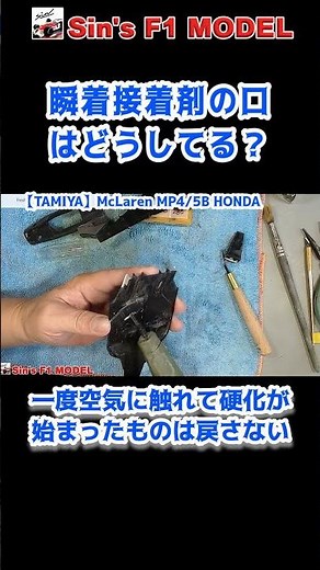 How to Prevent Super Glue Nozzle Clogs and How to Store It #Shorts [TAMIYA] McLaren MP4/5B HONDA