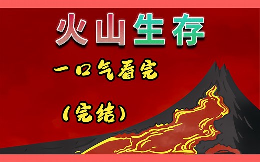 【火山生存ATMVB】开局全是岩浆的世界 一口气通关整合包：All the Mods: Volcano Block