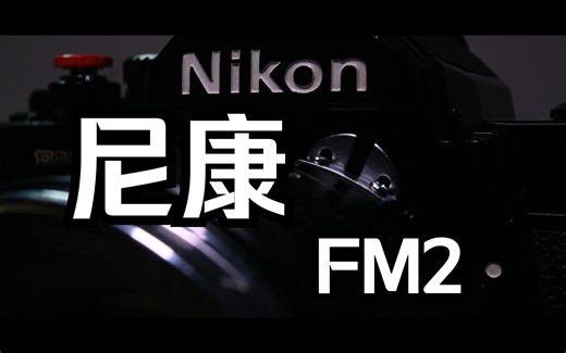 【4k】尼康FM2与蔡司50/1.4
