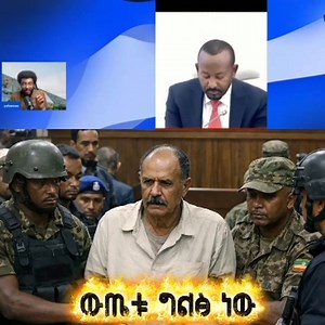 #መረጃ👇👇 ከተከፈታ ዉጤቱ ግልፅ ነዉ #EthiopiaRising #ertiria | Shaggar Press